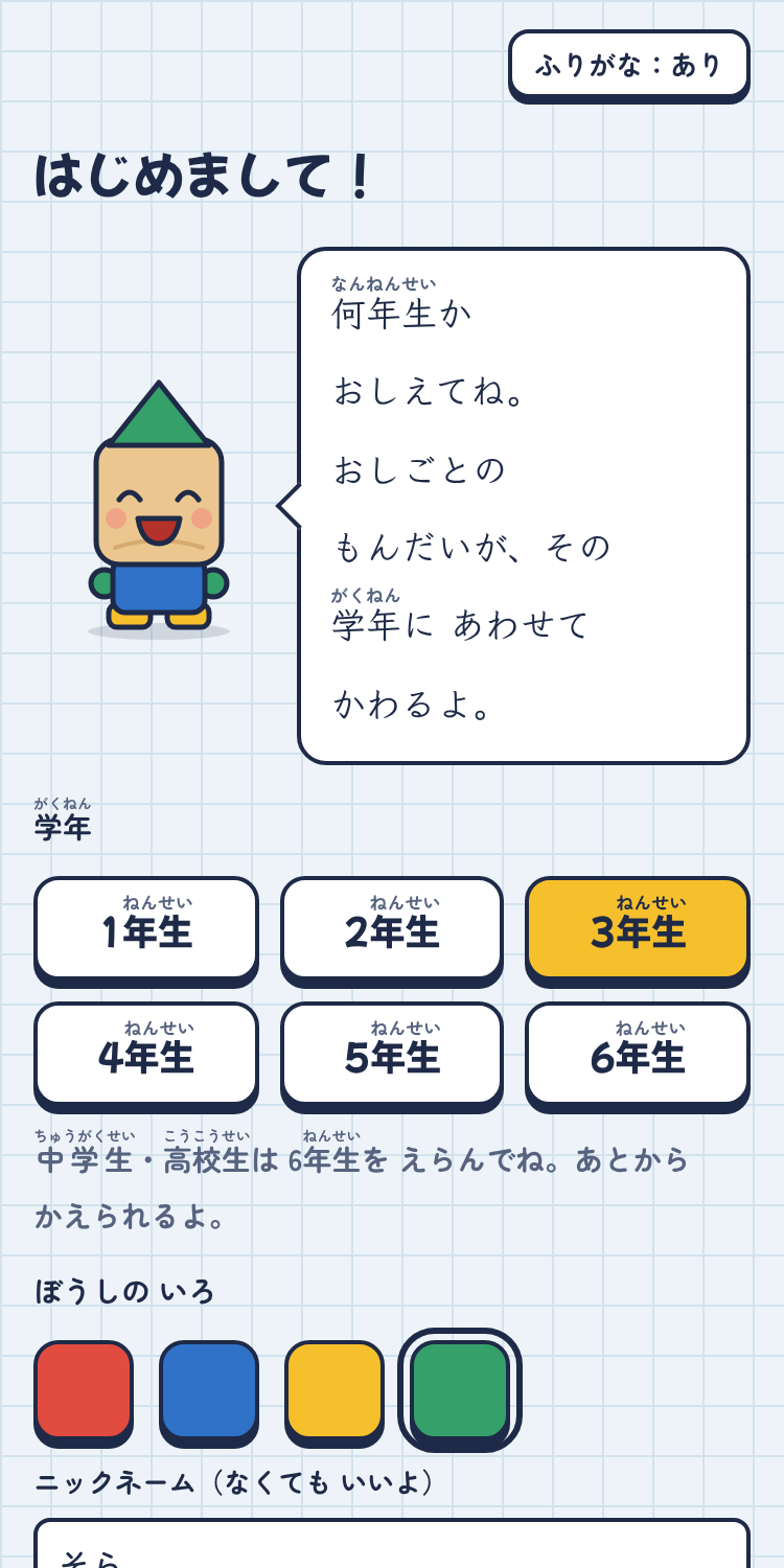 最初に学年と帽子の色、ニックネームを選ぶ画面