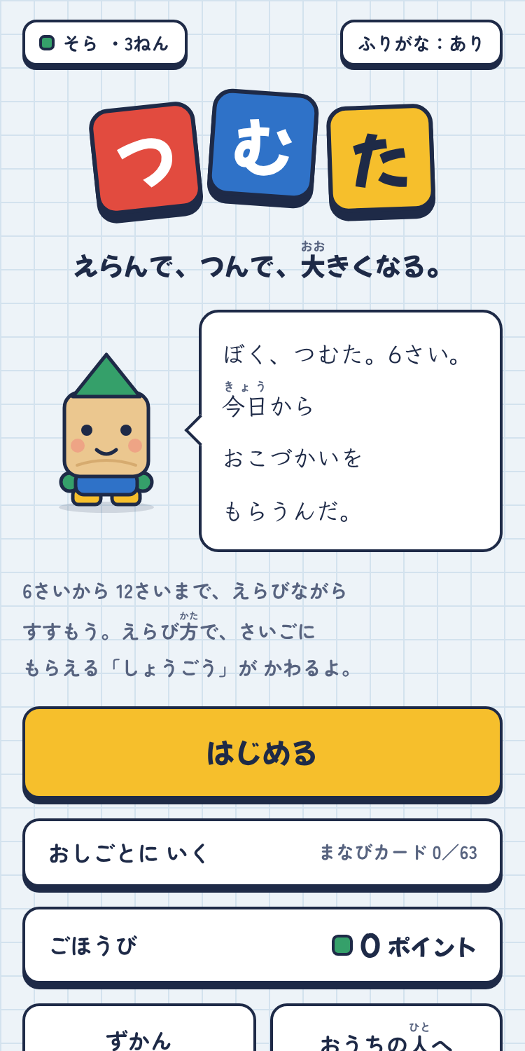つむたのタイトル画面。「はじめる」「おしごとに いく」「ごほうび」のボタンが並ぶ
