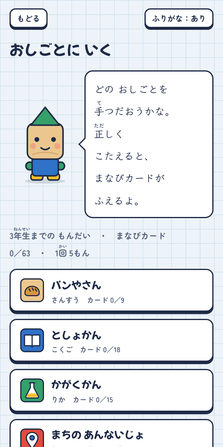 パンやさん・としょかん・かがくかんなど、5つのおしごとから選ぶ画面