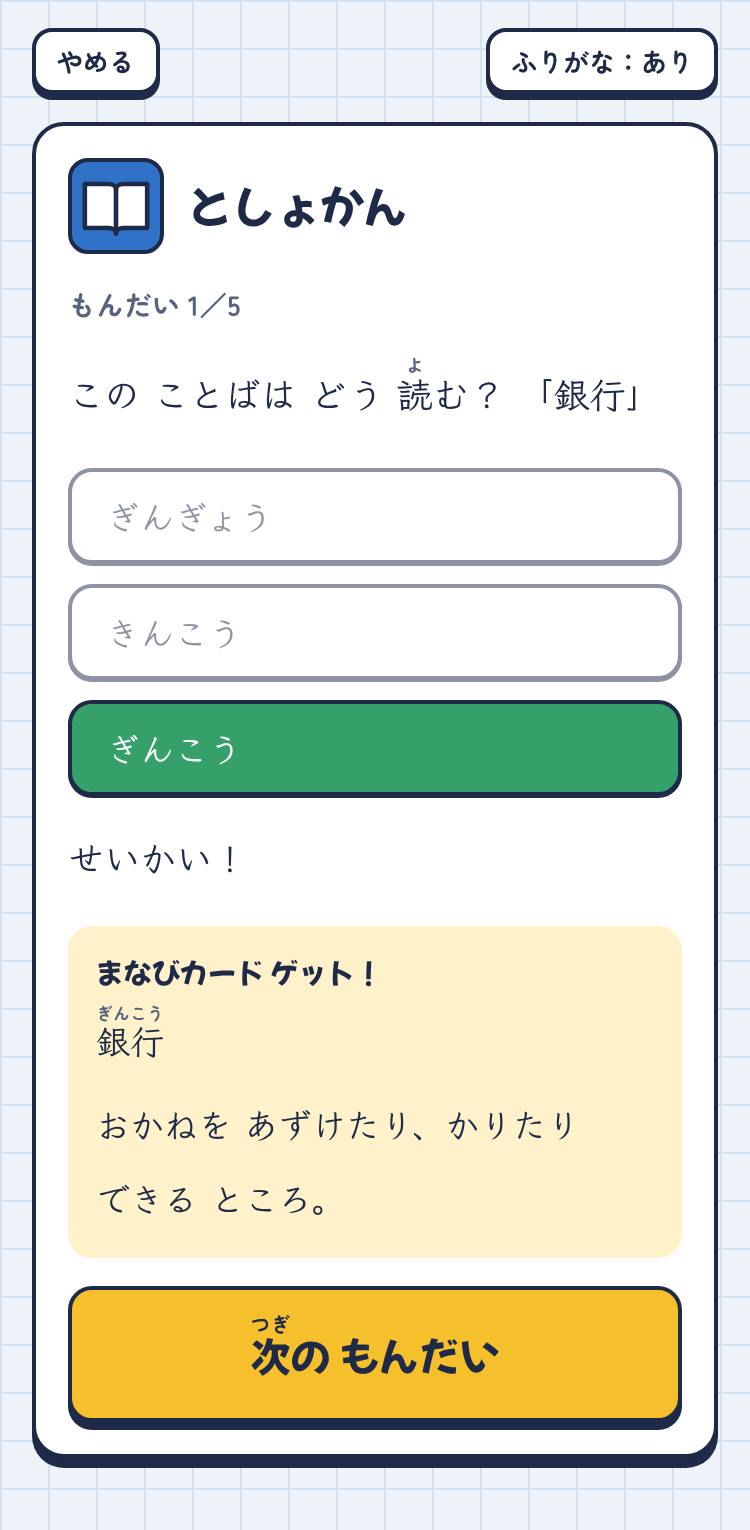 としょかんの問題。「銀行」の読み方を3択で答え、まなびカードをもらった画面
