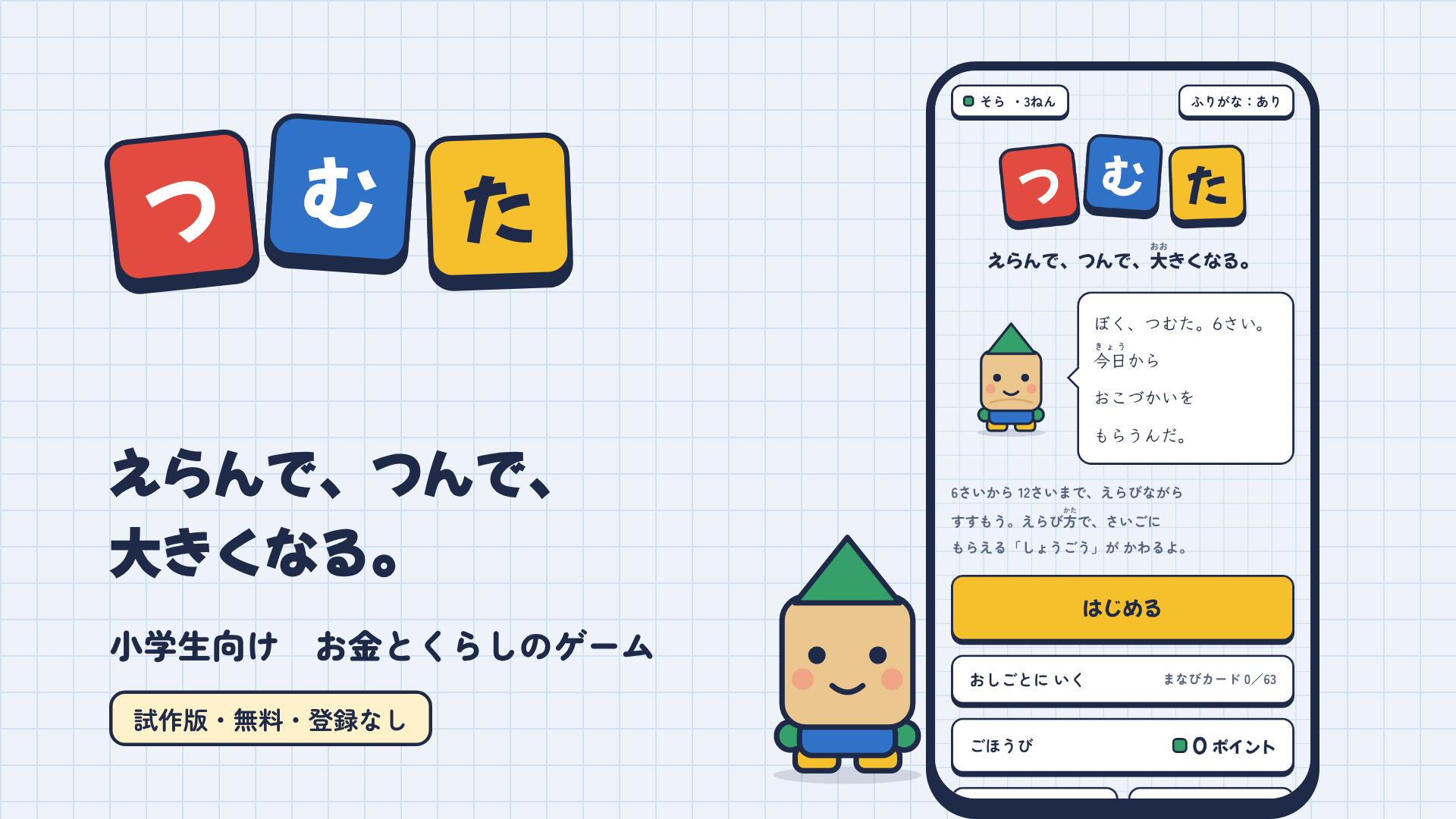 つむたのロゴとキャラクター、スマホに表示したタイトル画面